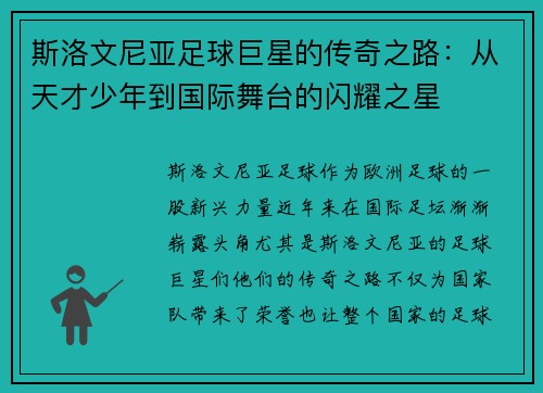 斯洛文尼亚足球巨星的传奇之路：从天才少年到国际舞台的闪耀之星