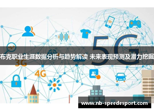 布克职业生涯数据分析与趋势解读 未来表现预测及潜力挖掘