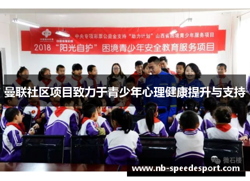 曼联社区项目致力于青少年心理健康提升与支持