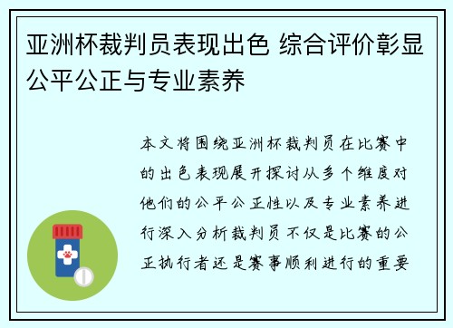 亚洲杯裁判员表现出色 综合评价彰显公平公正与专业素养