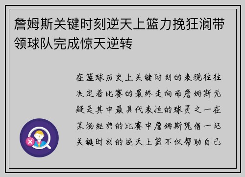 詹姆斯关键时刻逆天上篮力挽狂澜带领球队完成惊天逆转