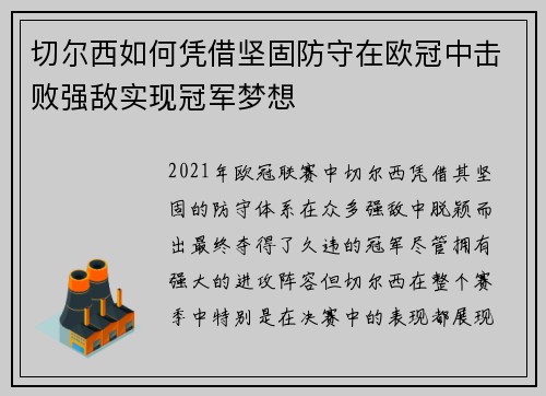 切尔西如何凭借坚固防守在欧冠中击败强敌实现冠军梦想