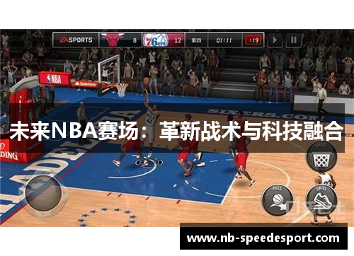 未来NBA赛场：革新战术与科技融合