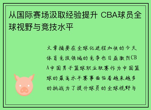 从国际赛场汲取经验提升 CBA球员全球视野与竞技水平