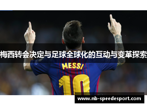 梅西转会决定与足球全球化的互动与变革探索