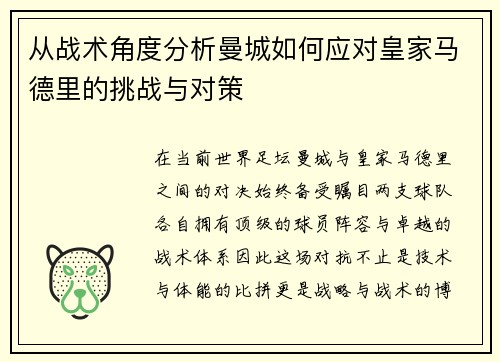 从战术角度分析曼城如何应对皇家马德里的挑战与对策