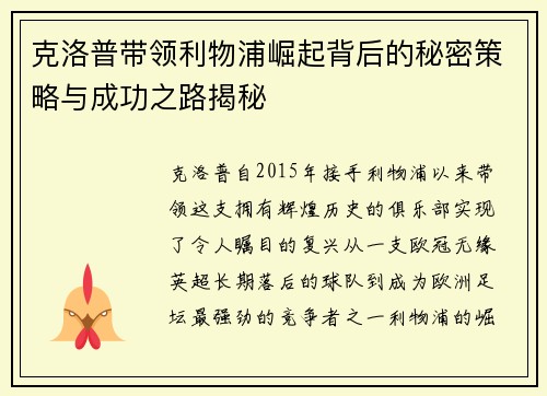 克洛普带领利物浦崛起背后的秘密策略与成功之路揭秘