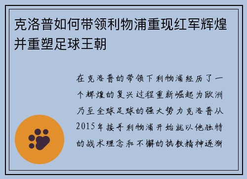 克洛普如何带领利物浦重现红军辉煌并重塑足球王朝