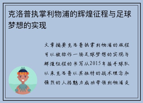 克洛普执掌利物浦的辉煌征程与足球梦想的实现
