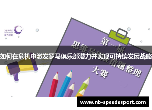 如何在危机中激发罗马俱乐部潜力并实现可持续发展战略