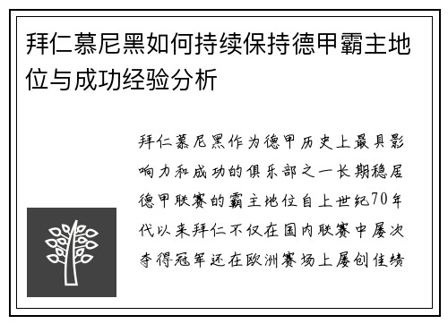 拜仁慕尼黑如何持续保持德甲霸主地位与成功经验分析