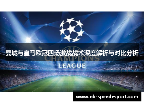 曼城与皇马欧冠四场激战战术深度解析与对比分析