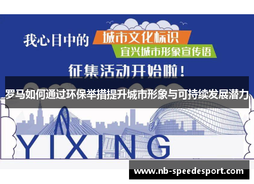 罗马如何通过环保举措提升城市形象与可持续发展潜力