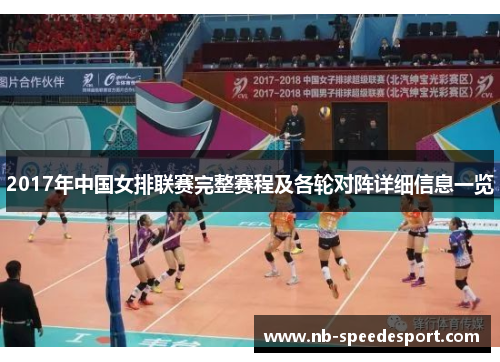 2017年中国女排联赛完整赛程及各轮对阵详细信息一览