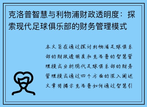 克洛普智慧与利物浦财政透明度：探索现代足球俱乐部的财务管理模式