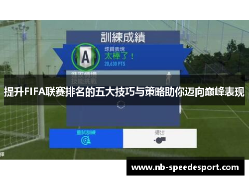 提升FIFA联赛排名的五大技巧与策略助你迈向巅峰表现