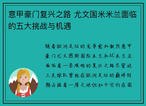 意甲豪门复兴之路 尤文国米米兰面临的五大挑战与机遇
