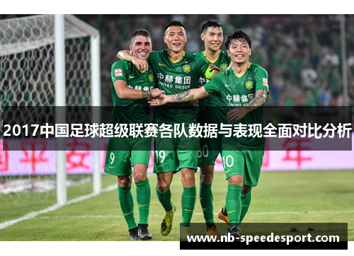 2017中国足球超级联赛各队数据与表现全面对比分析