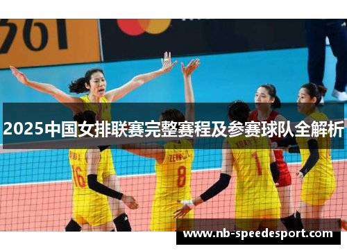 2025中国女排联赛完整赛程及参赛球队全解析