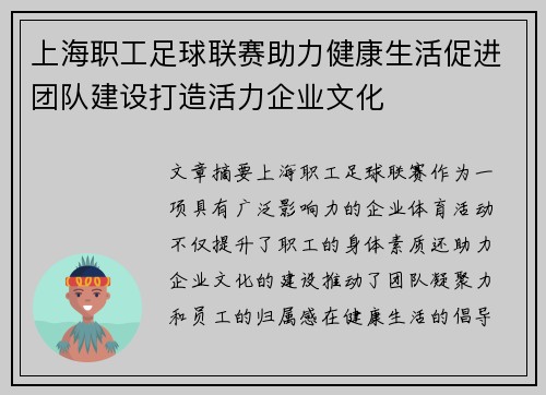 上海职工足球联赛助力健康生活促进团队建设打造活力企业文化
