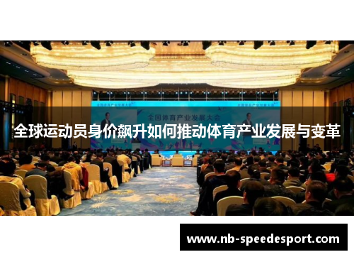 全球运动员身价飙升如何推动体育产业发展与变革