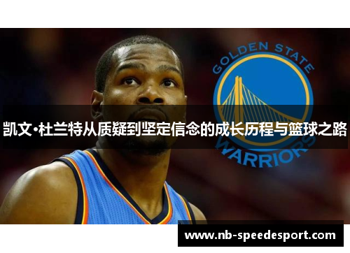 凯文·杜兰特从质疑到坚定信念的成长历程与篮球之路