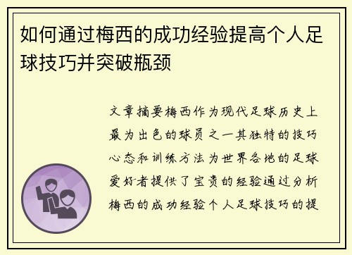 如何通过梅西的成功经验提高个人足球技巧并突破瓶颈