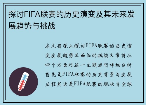 探讨FIFA联赛的历史演变及其未来发展趋势与挑战