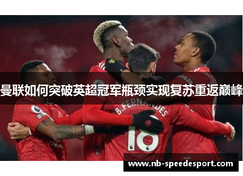 曼联如何突破英超冠军瓶颈实现复苏重返巅峰