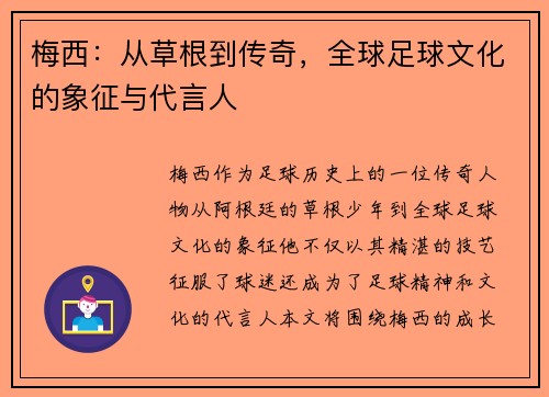 梅西：从草根到传奇，全球足球文化的象征与代言人