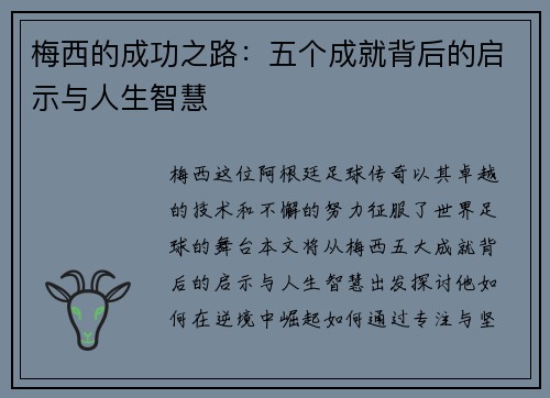 梅西的成功之路：五个成就背后的启示与人生智慧