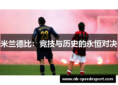 米兰德比：竞技与历史的永恒对决