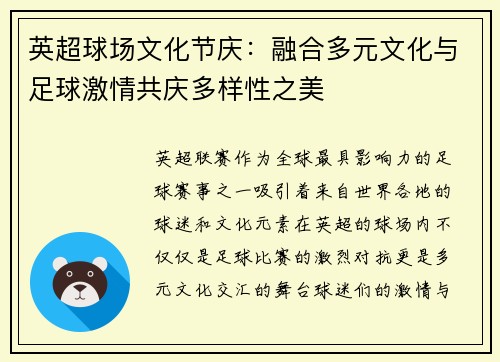 英超球场文化节庆：融合多元文化与足球激情共庆多样性之美