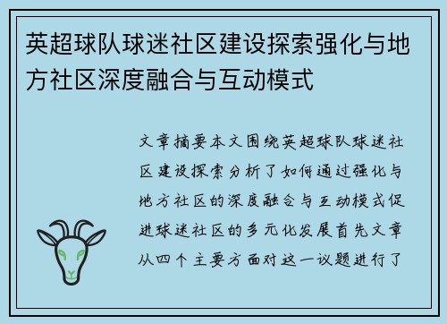 英超球队球迷社区建设探索强化与地方社区深度融合与互动模式