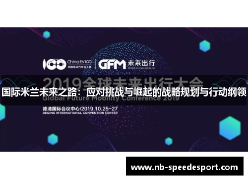 国际米兰未来之路：应对挑战与崛起的战略规划与行动纲领