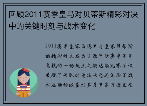 回顾2011赛季皇马对贝蒂斯精彩对决中的关键时刻与战术变化