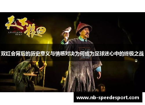双红会背后的历史意义与情感对决为何成为足球迷心中的终极之战