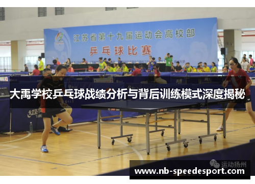 大禹学校乒乓球战绩分析与背后训练模式深度揭秘