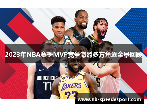 2023年NBA赛季MVP竞争激烈多方角逐全景回顾
