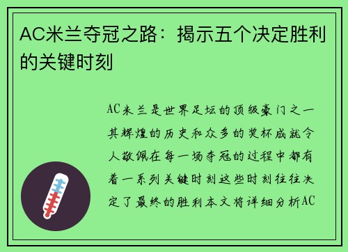 AC米兰夺冠之路：揭示五个决定胜利的关键时刻