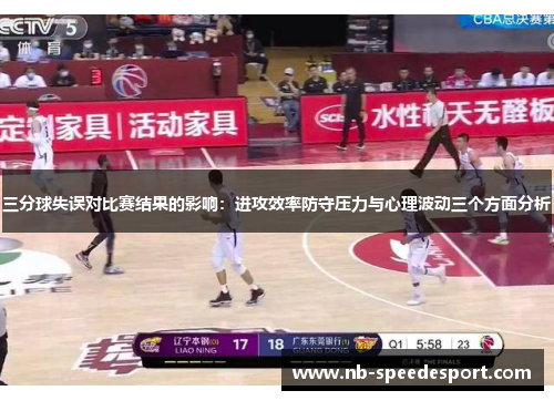 三分球失误对比赛结果的影响：进攻效率防守压力与心理波动三个方面分析