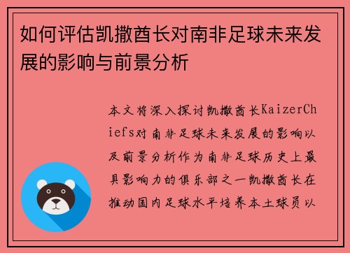 如何评估凯撒酋长对南非足球未来发展的影响与前景分析