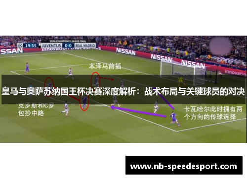 皇马与奥萨苏纳国王杯决赛深度解析：战术布局与关键球员的对决