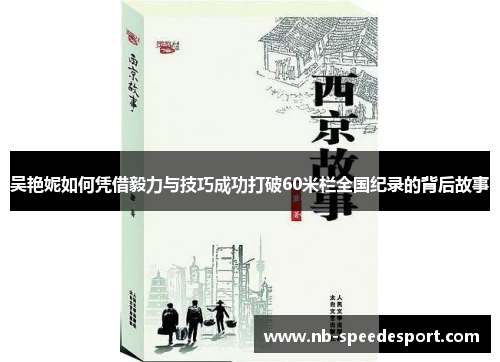 吴艳妮如何凭借毅力与技巧成功打破60米栏全国纪录的背后故事