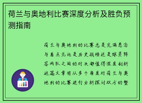 荷兰与奥地利比赛深度分析及胜负预测指南