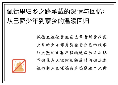 佩德里归乡之路承载的深情与回忆：从巴萨少年到家乡的温暖回归