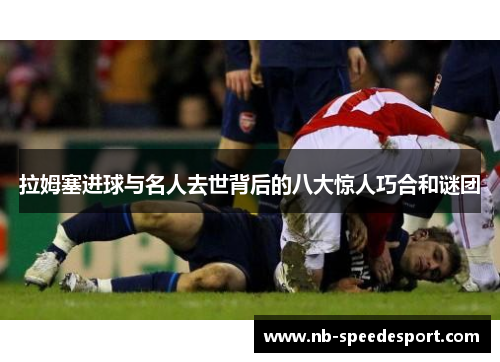拉姆塞进球与名人去世背后的八大惊人巧合和谜团
