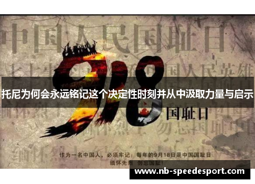 托尼为何会永远铭记这个决定性时刻并从中汲取力量与启示