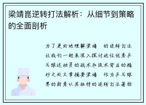 梁靖崑逆转打法解析：从细节到策略的全面剖析