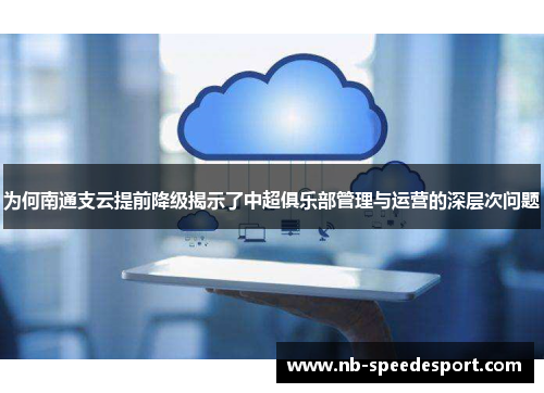 为何南通支云提前降级揭示了中超俱乐部管理与运营的深层次问题